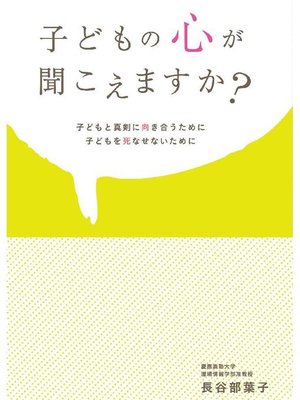 cover image of 子どもの心が聞こえますか?